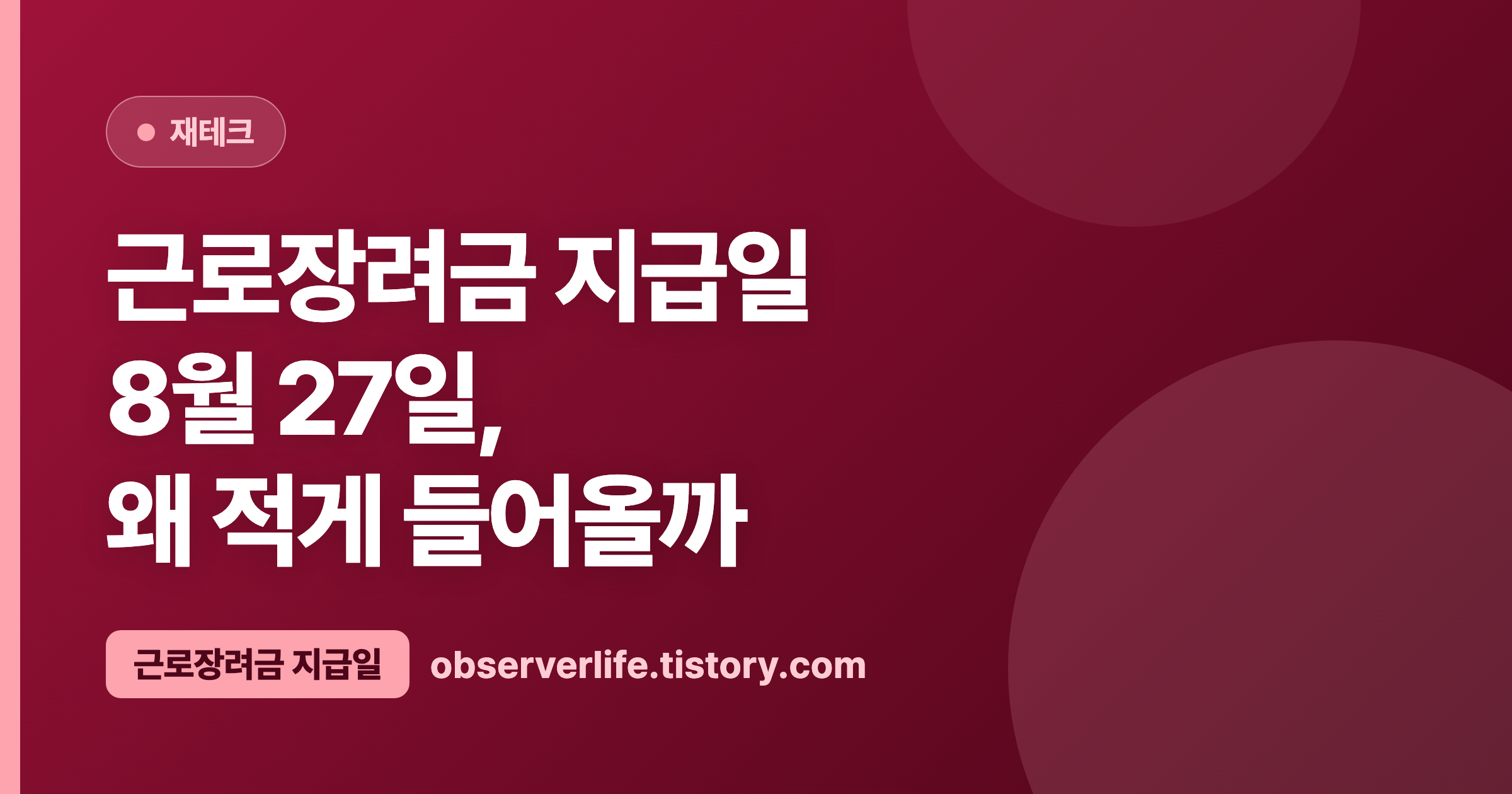 근로장려금 지급일 (2026) — 8월 27일, 왜 적게 들어올까