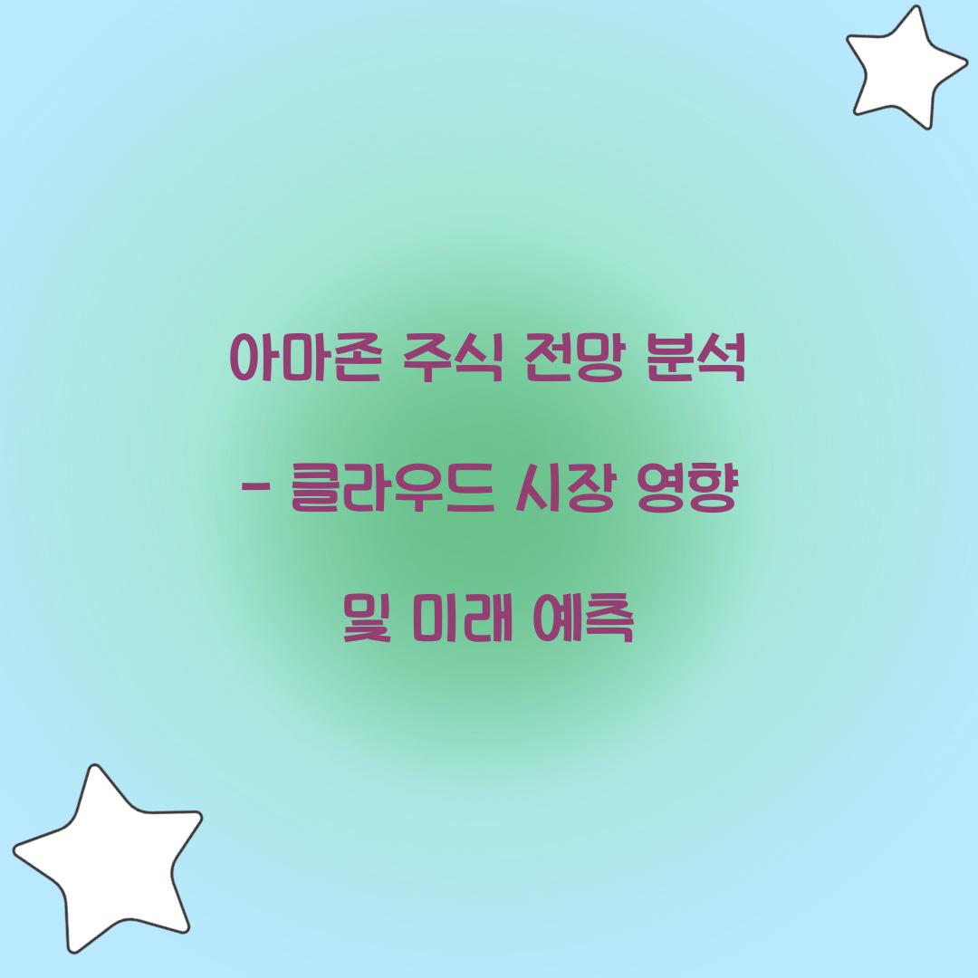 아마존 주식 전망 분석