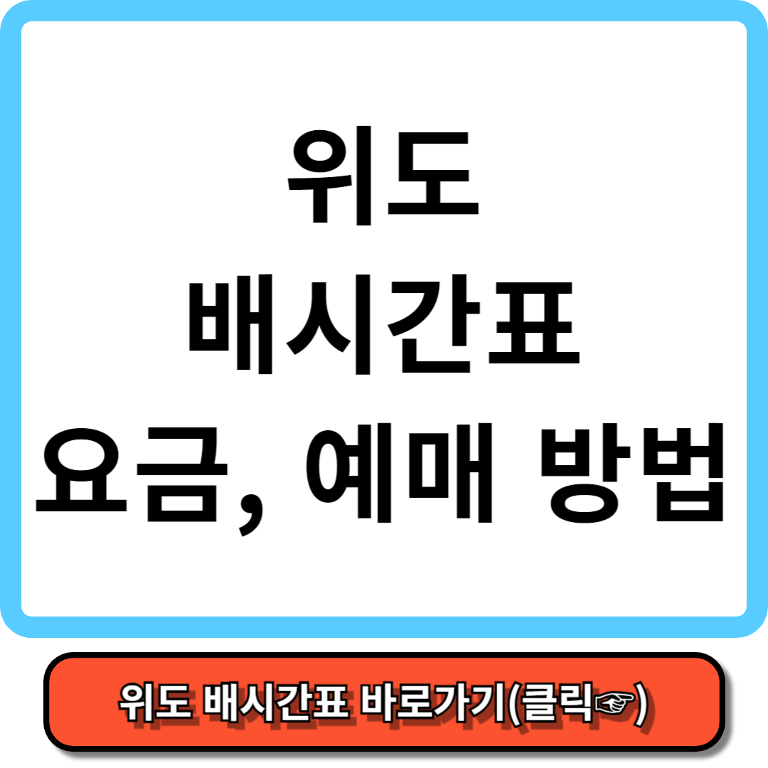 위도 배시간표, 배요금, 예약 방법 - 가보고 싶은 섬