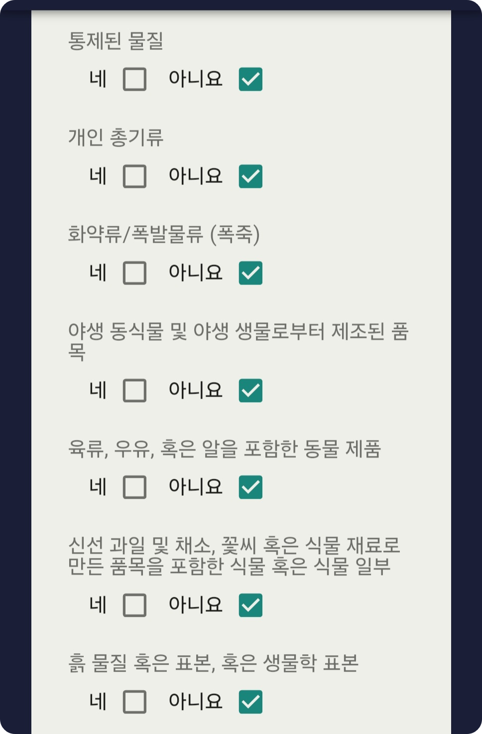 괌 전자세관신고서