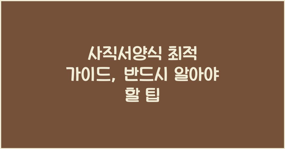 사직서양식