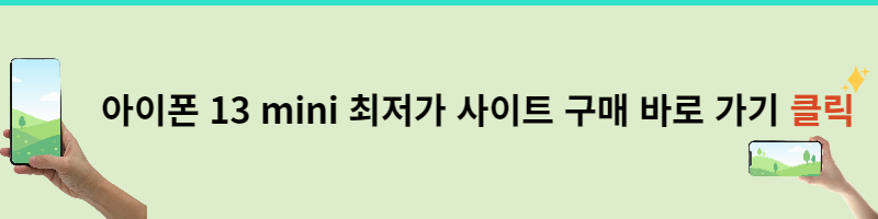 아이폰 12미니 아이폰 13미니