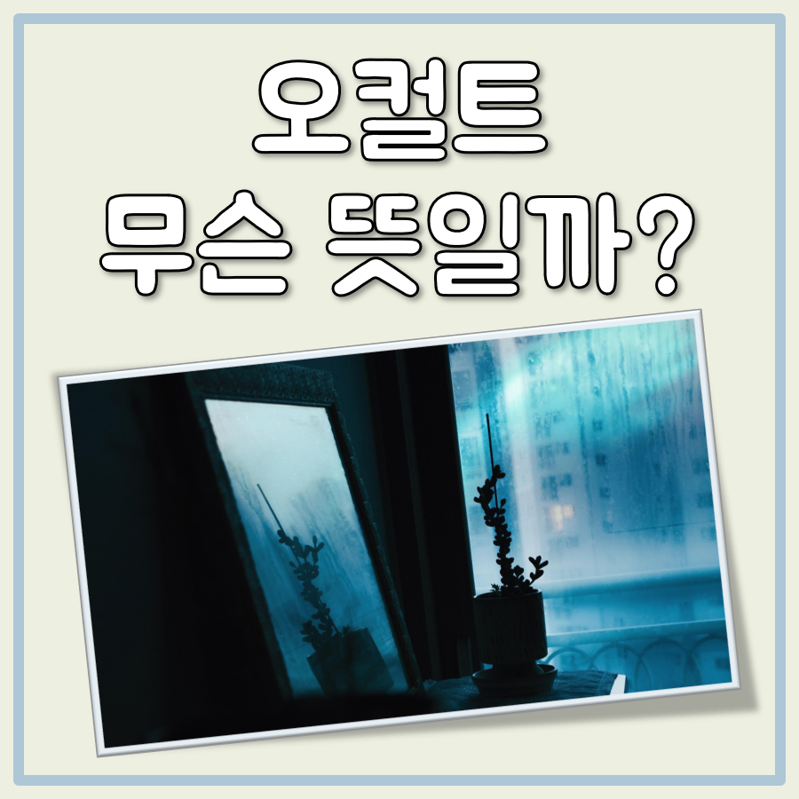 오컬트 뜻 대표 이미지