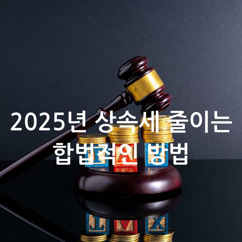 2025년 상속세 줄이는 합법적인 방법