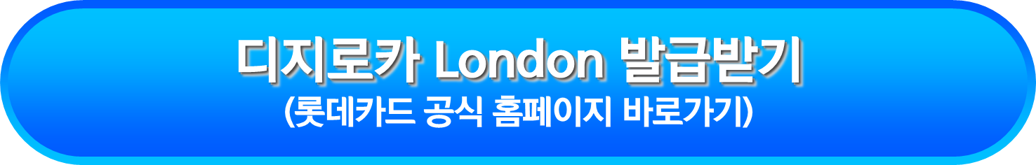 디지로카 London 발급받기