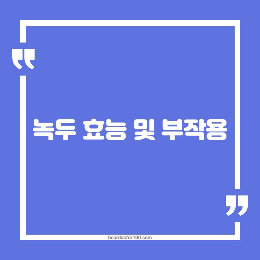 녹두 효능 및 부작용