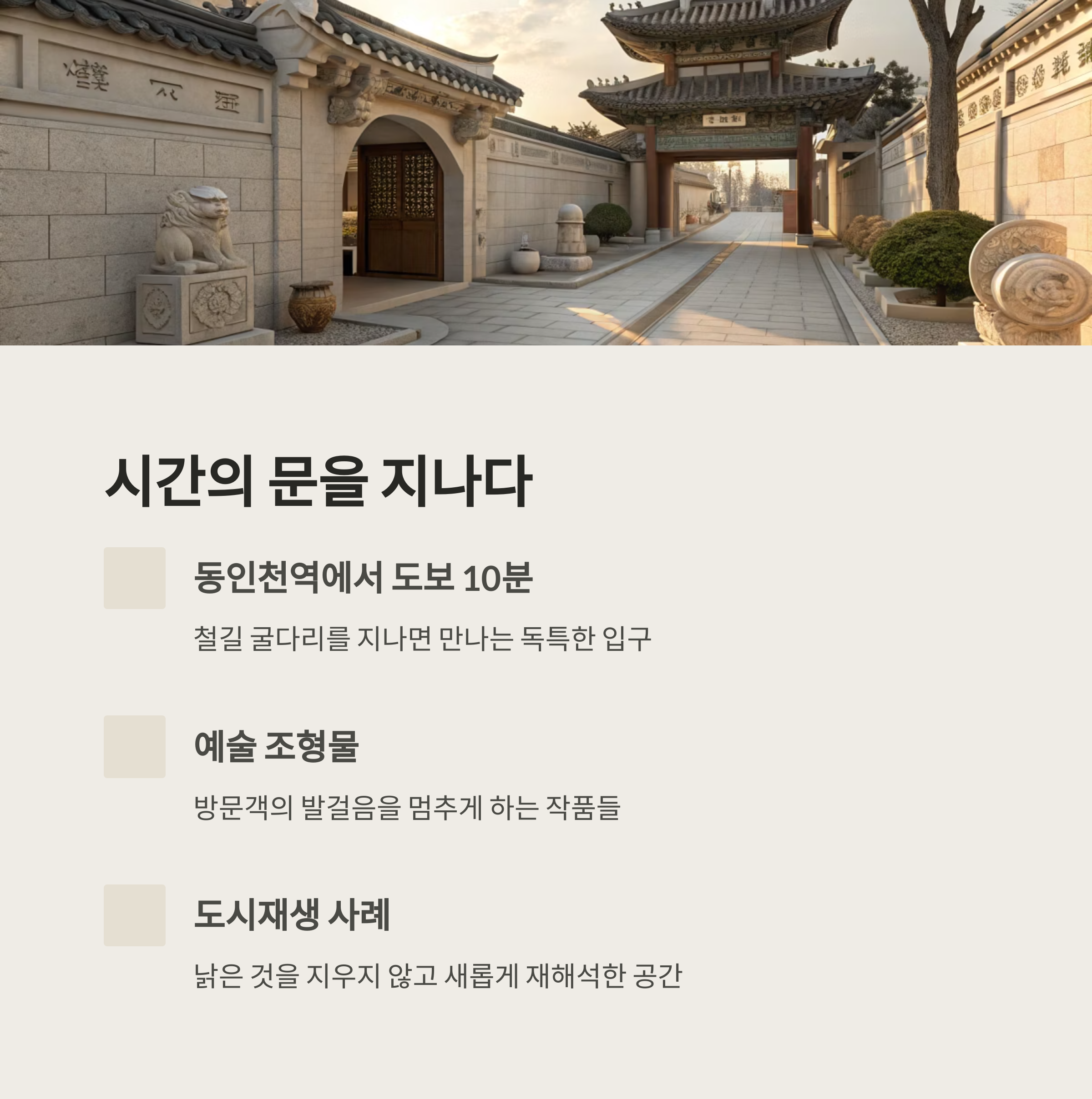 시간의 문을 지나다