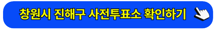 진해구 사전투표소
