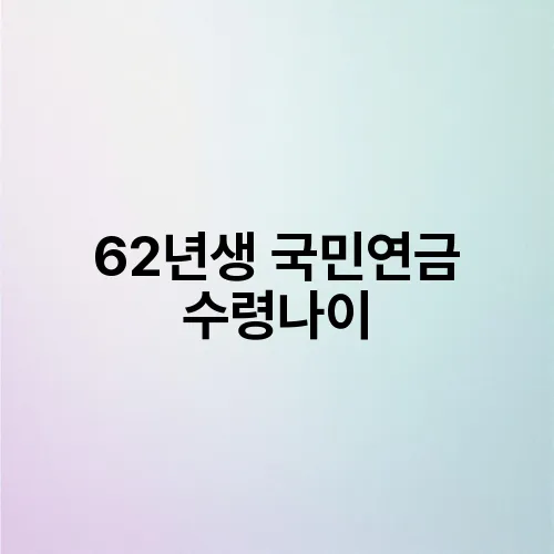 62년생 국민연금 수령나이