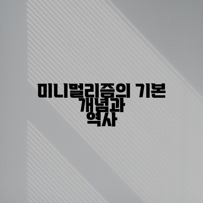 미니멀리즘의 기본 개념과 역사