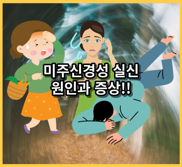 미주신경성 실신 원인과 증상!