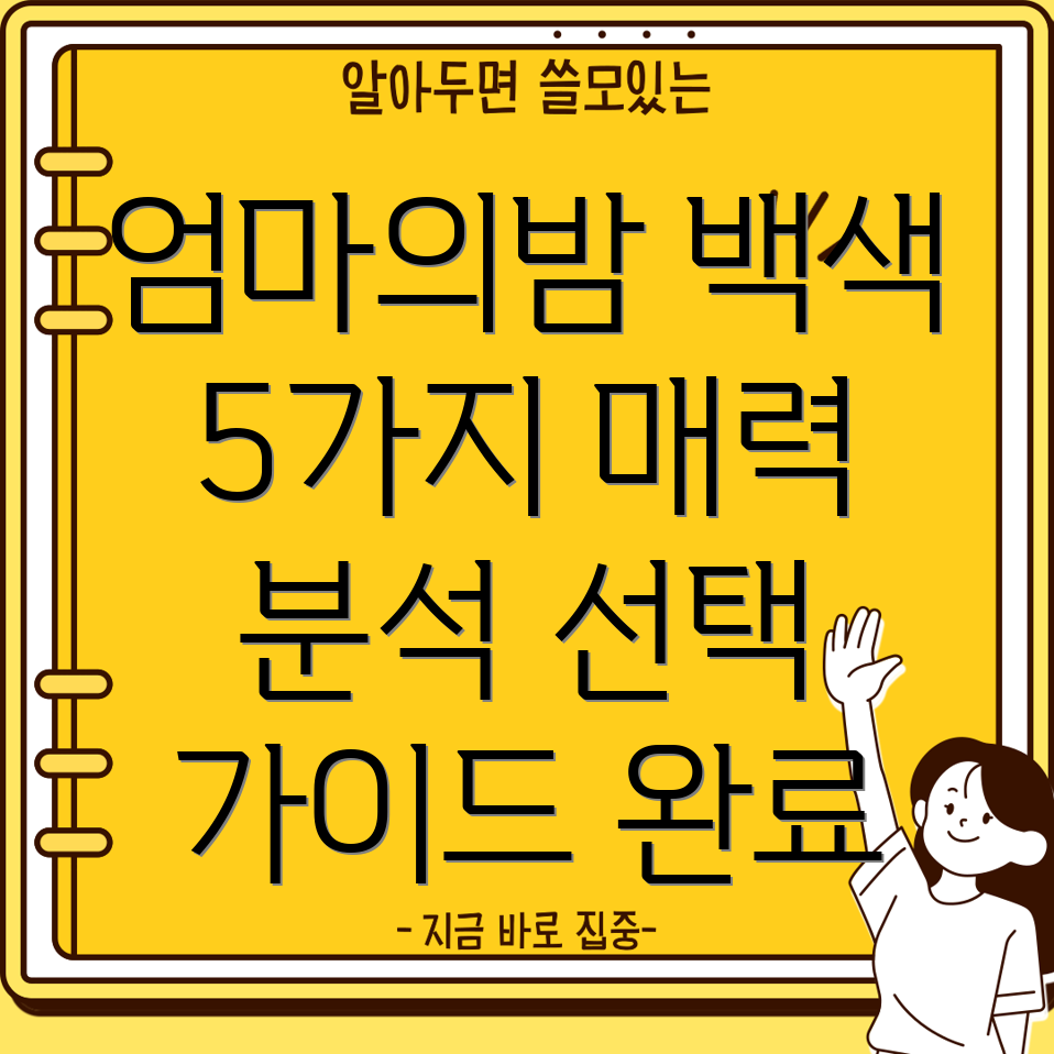 엄마의밤백색5가지매력적인아이템분석및선택가이드