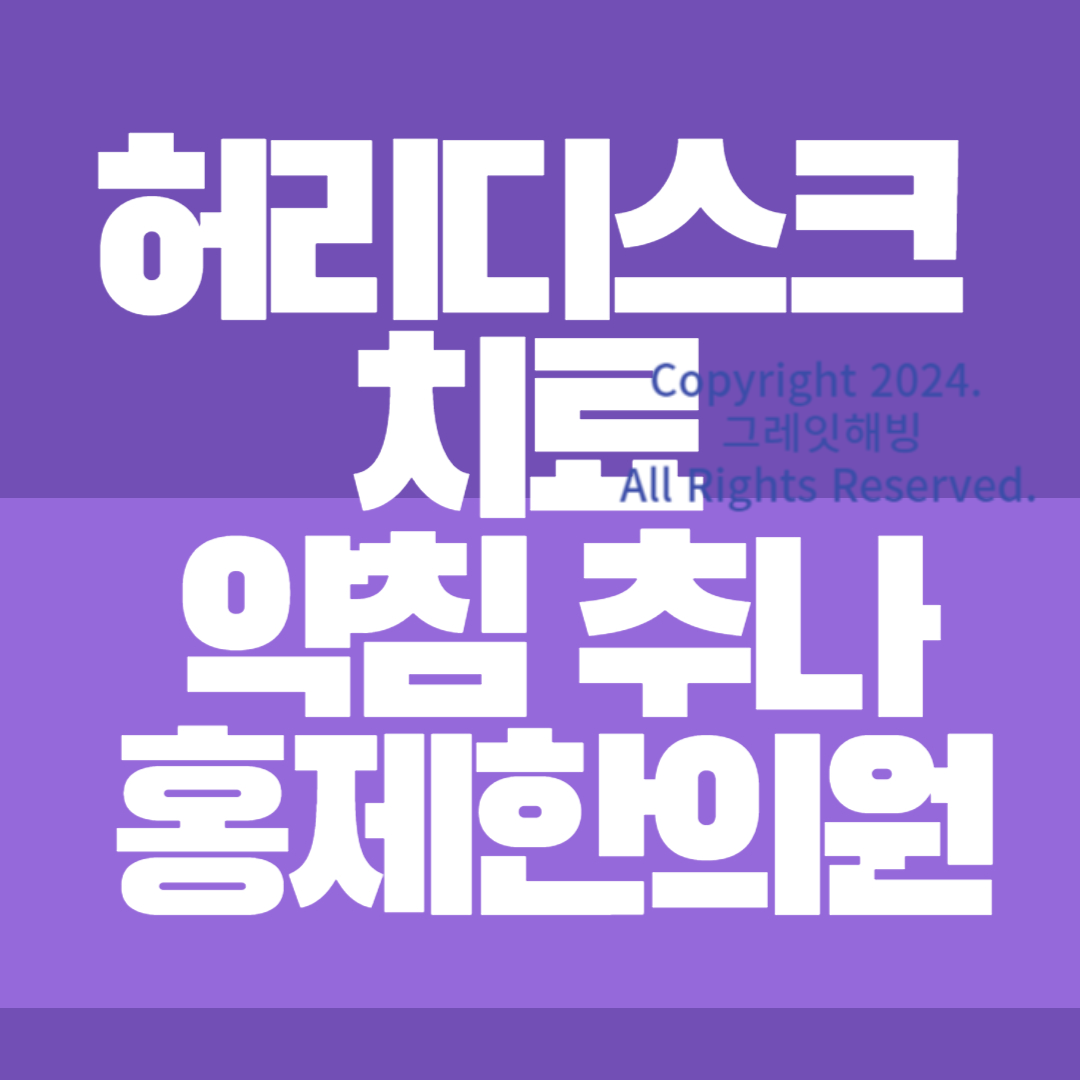 허리 디스크 치료 리얼 후기 약침 추나요법 서울 서대문구 홍제한의원