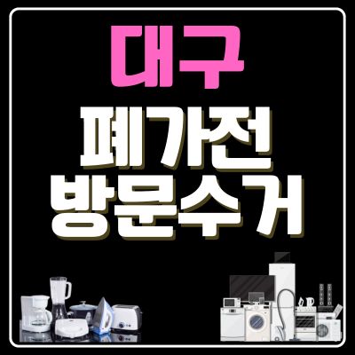 썸네일_대구 폐가전 방문 무료수거 업체