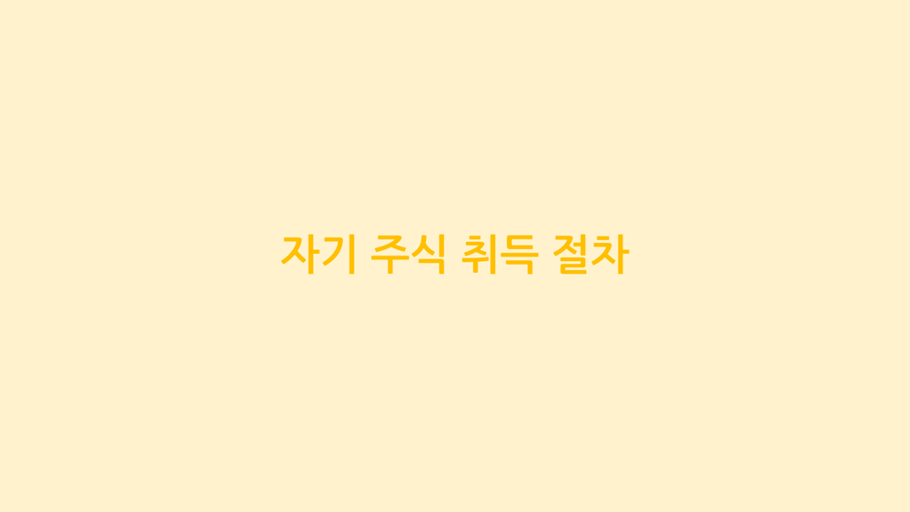 자기 주식 취득 절차