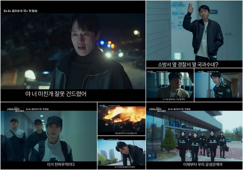 소방서 옆 경찰서 그리고 국과수 주연배우들이 등장하는 주요 장면들