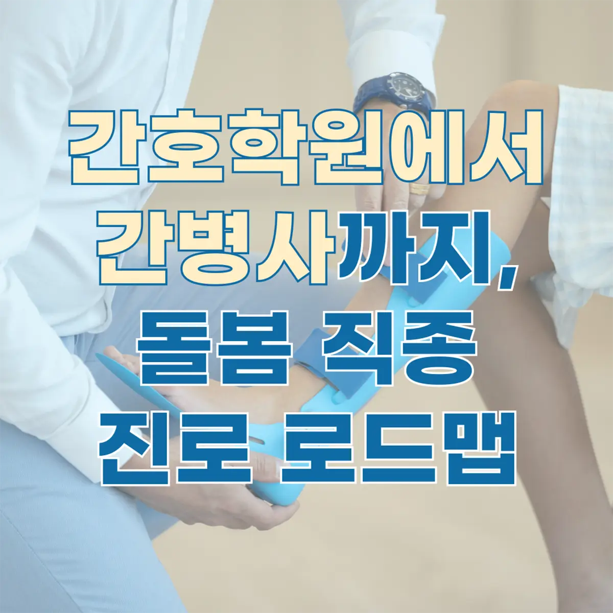 간호학원에서 간병사까지, 돌봄 직종 진로 로드맵
