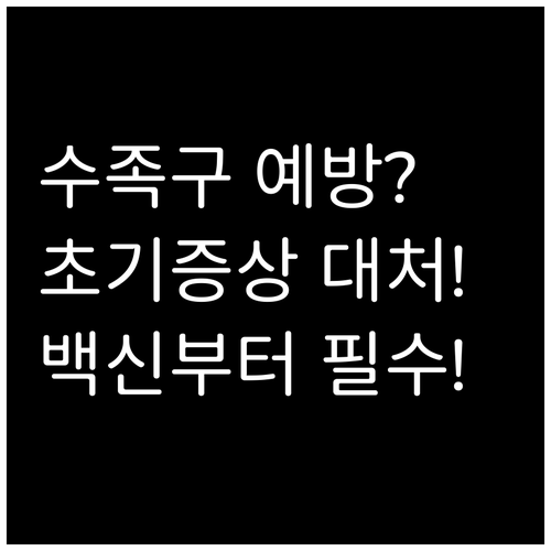 수족구 예방 백신부터 초기 증상 대처..