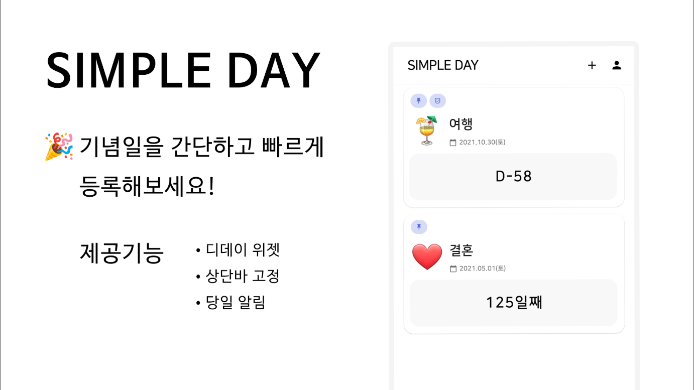 기념일 계산기 어플, 심플데이, 생일 디데이, 기념일 위젯 만들기