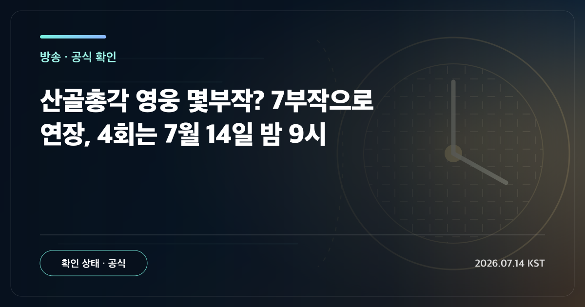 U1 Issue 방송 공식 확인 카드: 산골총각 영웅 몇부작? 7부작으로 연장, 4회는 7월 14일 밤 9시