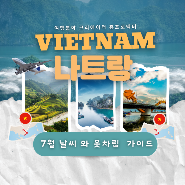 7월 나트랑 날씨와 옷차림가이드