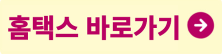 홈택스바로가기