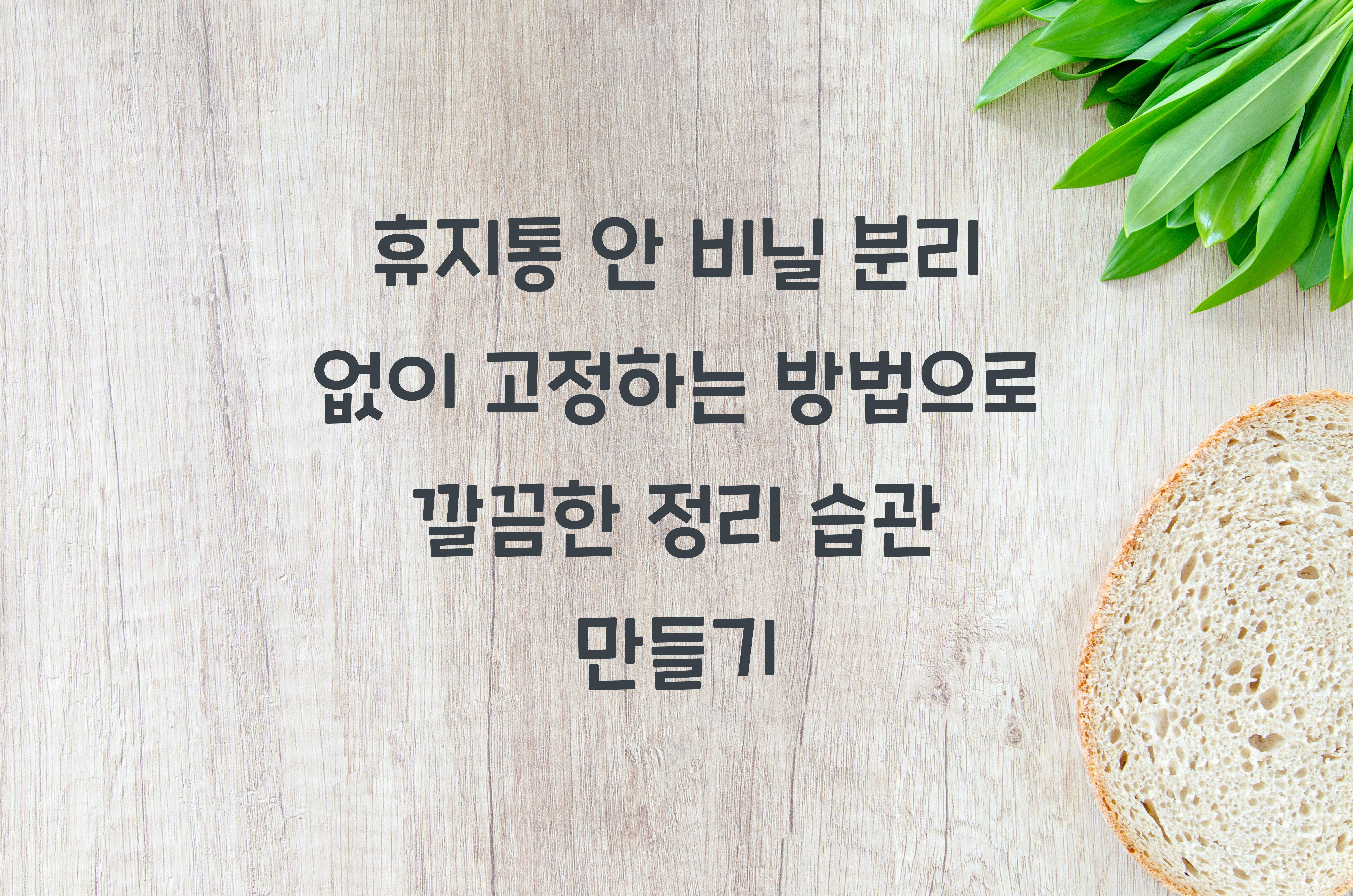 휴지통 안 비닐 분리 없이 고정하는 방법