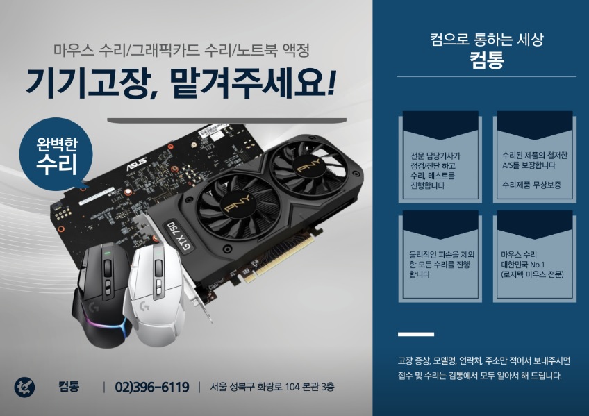 생활의 달인 마우스 수리 달인 서울 성북구 컴통