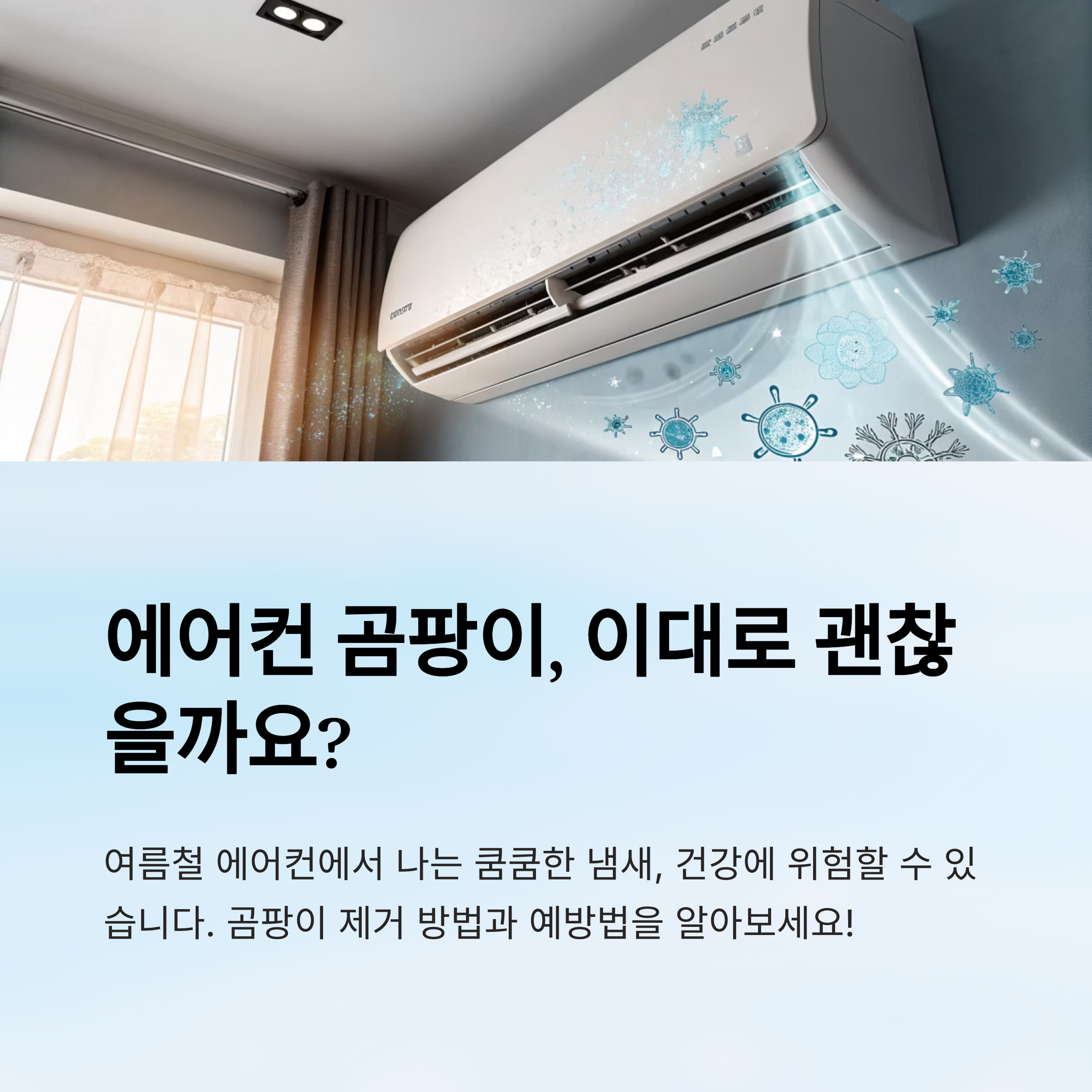 에어컨 곰팡이 제거 방법