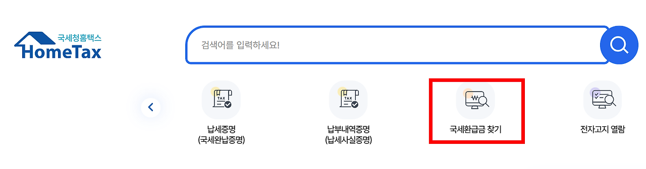종합소득세 환급 조회방법