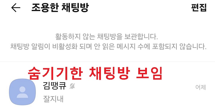 숨기기한 채팅방 보임