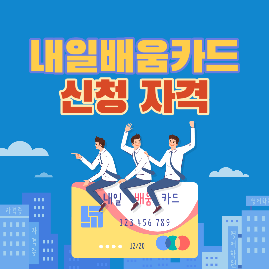 국민 내일배움카드 신청 자격