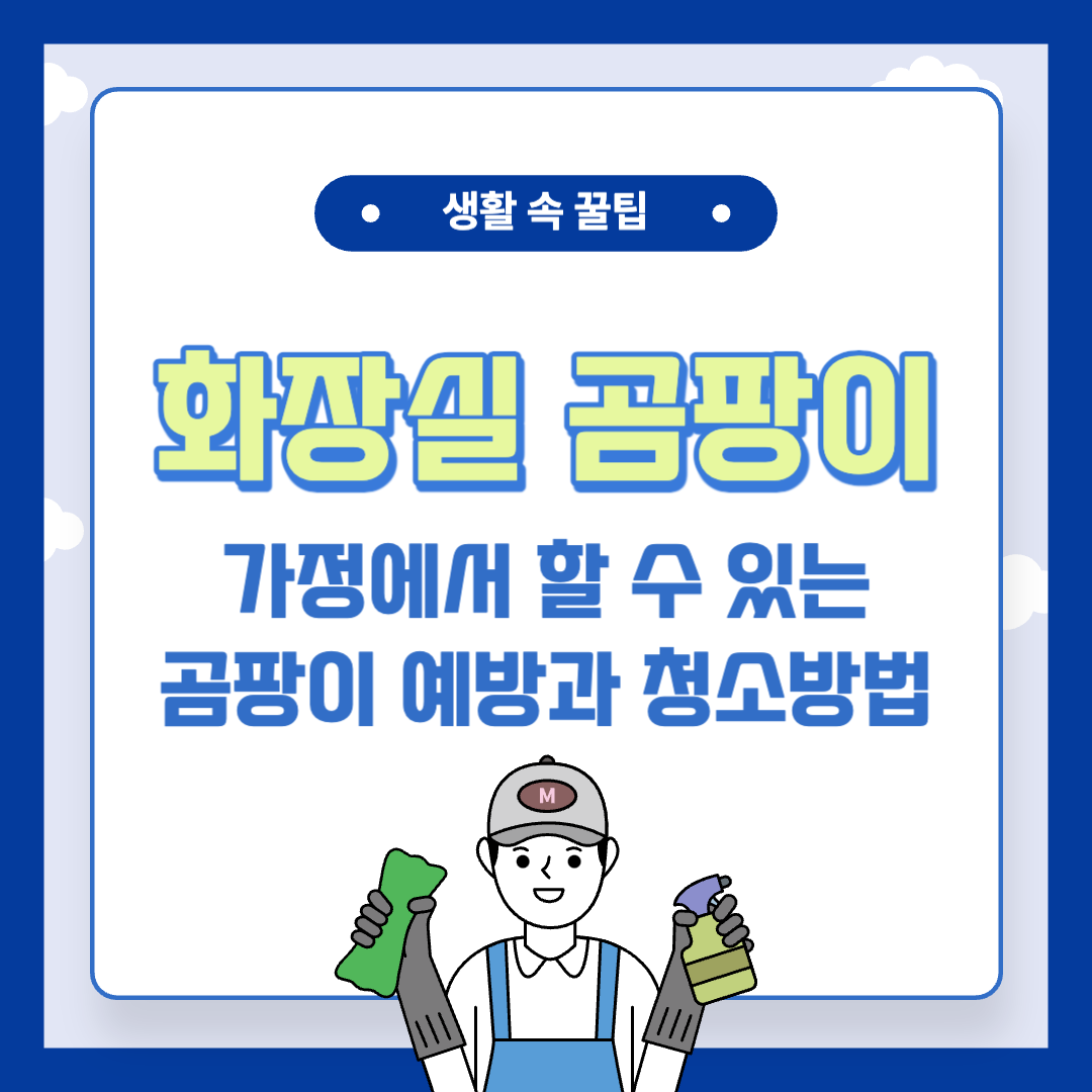 화장실 곰팡이