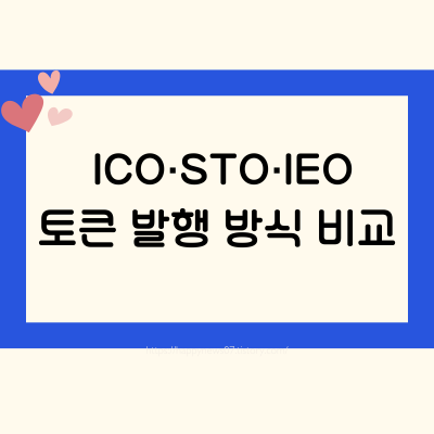ICO&middot;STO&middot;IEO 한 번에 이해하기