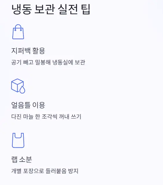 냉동 보관 팁