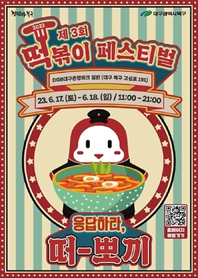 6월 축제 대구 떡볶이 페스티벌