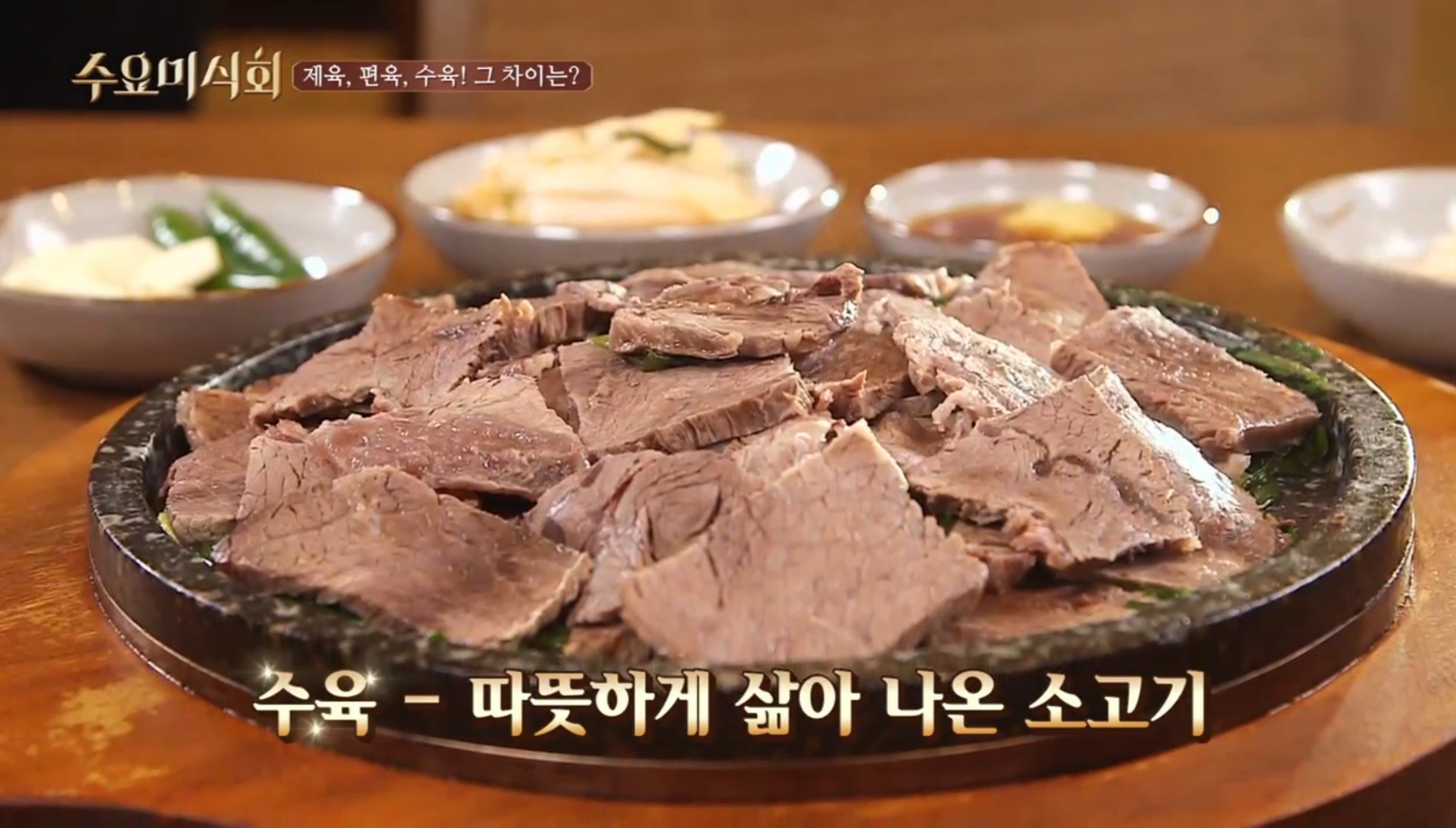 수육