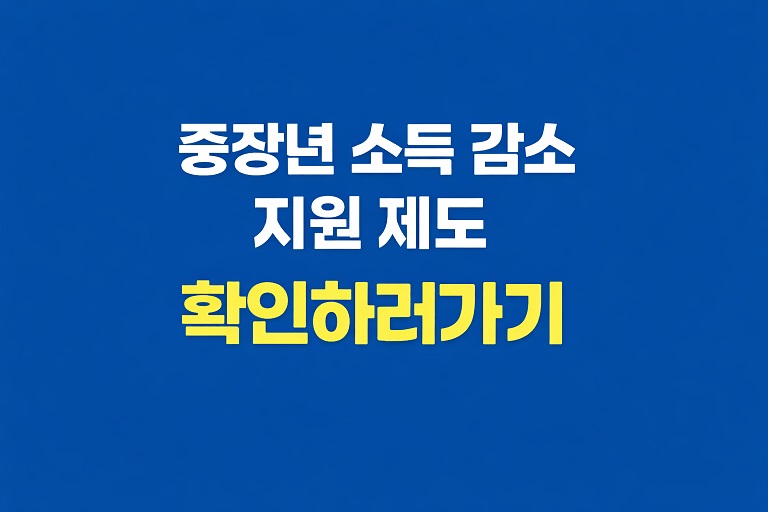 중장년 소득 감소 지원 제도