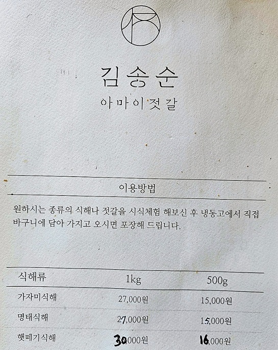 동네한바퀴-속초-김송순아마이젓갈