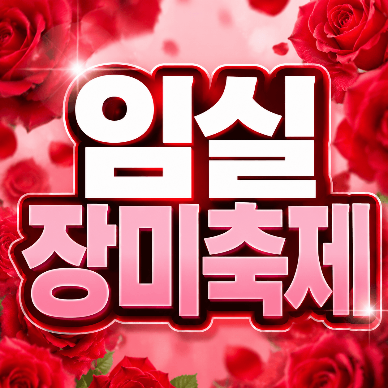 임실 장미축제