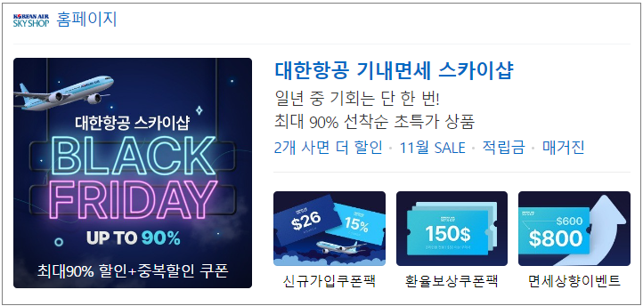 대한항공 스카이샵 (면세) 블랙프라이데이 세일 + 중복 10% 할인쿠폰