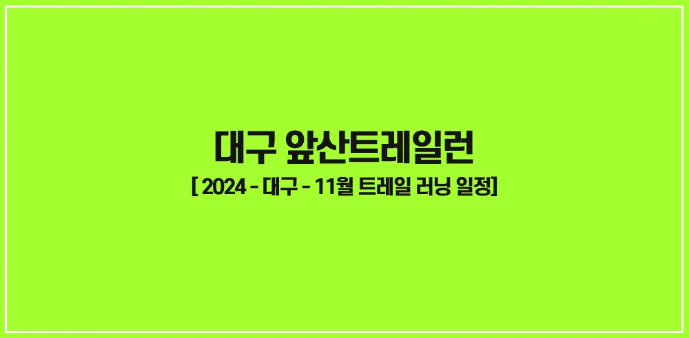 대구-앞산트레일런-썸네일
