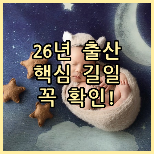 2026년 출산 택일 핵심 포인트 및..