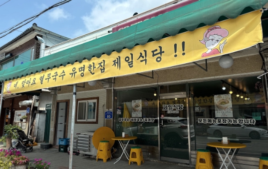 틈만나면 철원 열무·비빔·국수·수육 맛집 제일식당, 세븐틴 호시 민규