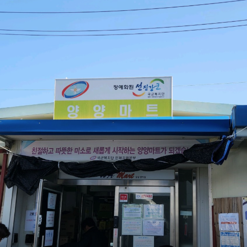 양양 군마트 영업시간