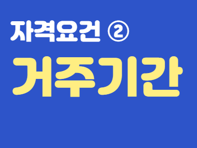 경기여성 취업지원금 신청자격 거주기간