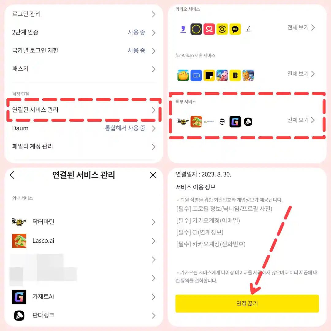 카카오톡 간편가입 해지 방법