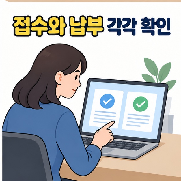 여성이 노트북의 두 체크 표시를 보며 신고 접수와 세금 납부 완료를 각각 확인하는 모습