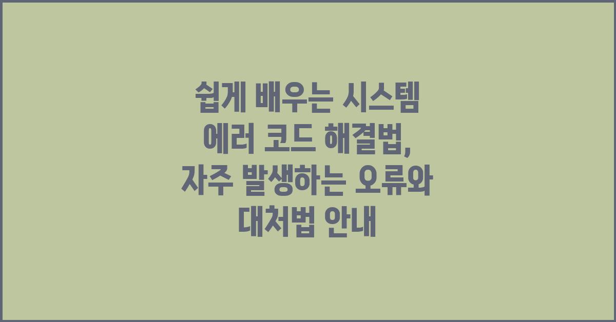 쉽게 배우는 시스템 에러 코드 해결법