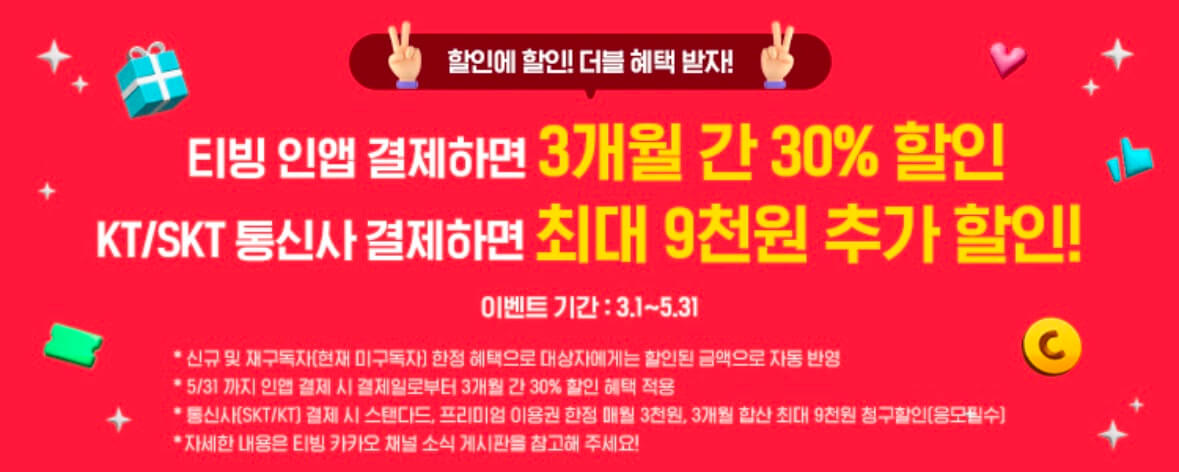 티빙 요금제